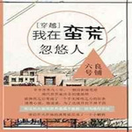 我在蛮荒忽悠人【纯爱】