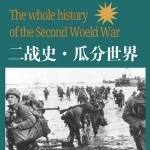 二战史·瓜分世界