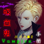 【纯爱】吸血鬼Vampire手册