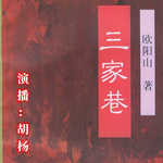 《三家巷》|70年70部长篇小说典藏|欧阳山