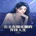 公主在娱乐圈的开挂人生【现言+娱乐明星】