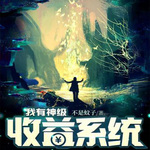 我有神级收益系统
