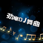 海来阿木 - 来跳舞 (中文DJ加快版)(串烧版)