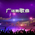 广场舞歌曲