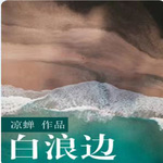 白浪边