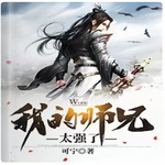 我的师兄太强了【玄幻+穿越+无脑爽文】