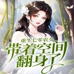 农女空间：七零年代的重生传奇