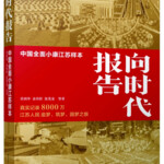 向时代报告：中国全面小康江苏样本｜新征程