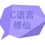 C语言-修仙