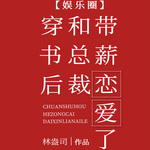穿书后和总裁带薪恋爱了