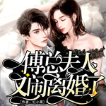 傅总，夫人又闹离婚了｜追妻火葬场 | 虐恋