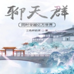 聊天群：同时穿越亿万世界(修仙，仙侠玄幻）