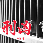 刑凶