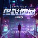 终极使命｜曲径含香