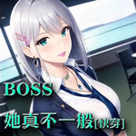 BOSS她真不一般[快穿]