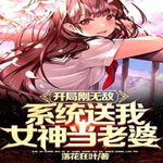 开局刚无敌，系统送我女神当老婆【智能语音录制】
