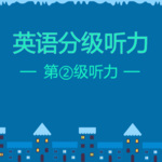 英语分级听力第2级听力