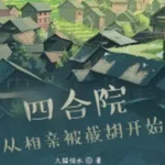 四合院：从相亲被截胡开始【智能语音录制】