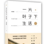 茅盾文学奖刘亮程散文集/一片叶子下生活