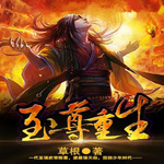 至尊重生|热血爽文