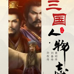 三国人物志