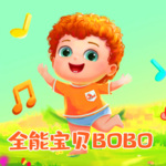 全能宝贝BOBO儿歌