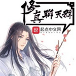 《修 真 聊 天 群》|完整版&都市玄幻&爆笑有声剧