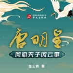 唐明皇：风流天子风云事
