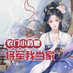 农门小药娘：将军 当家！