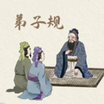 弟子规
