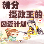 精分摄政王的囚爱计划