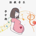 胎教音乐|越听越聪明 古典音乐 阿尔法|孕中期