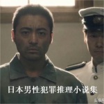 日本男性犯罪推理小说集