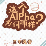 【双男主】这个Alpha为何那样？|穿成O后怀了死对头的孩子