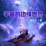 宇宙的边缘世界