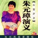 刘兰芳：朱元璋演义(185回)