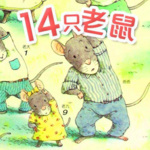 14只老鼠的故事