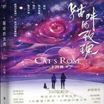 【双男主】猫咪的玫瑰[星际]|小奶猫急了想抓人|作者：一十四洲
