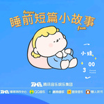 睡前短篇小故事