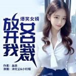 爆笑女婿：女总裁放开我