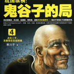 鬼谷子布局天下的辉煌传奇