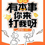 孽徒有本事你来打我呀