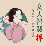 女人智慧禅：气质女人修炼120术｜由内而外的美