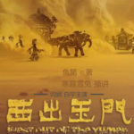 西出玉门/倪妮、白宇主演影原著