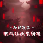 恐怖复苏：我的体内有神陵【无限】