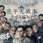 北平无战事|刘烨 陈宝国 倪大红|影视原声剧