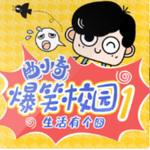 002 小学生奇葩作业一：爸爸的毛（爆笑校园3已上线）