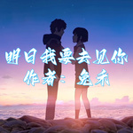 《明日我要去见你》作者：兔禾【纯爱】