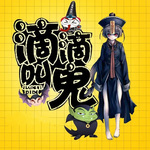 滴滴叫鬼|一部能召唤鬼的手机|恐怖灵异搞笑