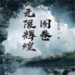 无限辉煌图卷【智能语音录制】